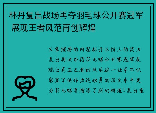 林丹复出战场再夺羽毛球公开赛冠军 展现王者风范再创辉煌