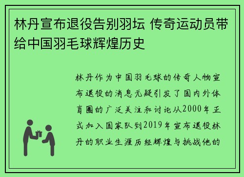 林丹宣布退役告别羽坛 传奇运动员带给中国羽毛球辉煌历史