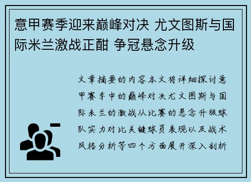 意甲赛季迎来巅峰对决 尤文图斯与国际米兰激战正酣 争冠悬念升级