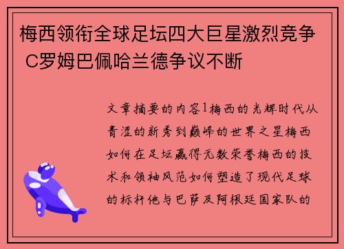 梅西领衔全球足坛四大巨星激烈竞争 C罗姆巴佩哈兰德争议不断