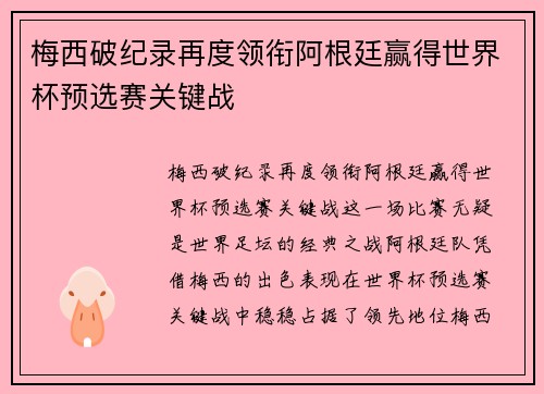 梅西破纪录再度领衔阿根廷赢得世界杯预选赛关键战