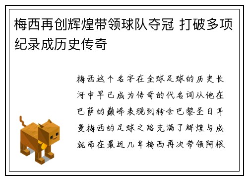 梅西再创辉煌带领球队夺冠 打破多项纪录成历史传奇