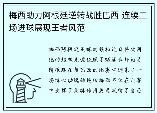 梅西助力阿根廷逆转战胜巴西 连续三场进球展现王者风范